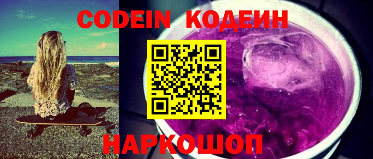 Ефремов  Кодеиновый сироп Lean напиток Lean (лин)  Вход с VPN  Codein Purple Drank 